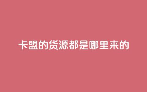 卡盟的货源都是哪里来的,qq怎么买空间访客 - 网红助手点赞app qq音乐人粉丝 下单 全网最低 第1张 卡盟的货源都是哪里来的,qq怎么买空间访客 - 网红助手点赞app qq音乐人粉丝 下单 全网最低 第1张
