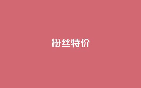 dy粉丝特价,QQ买赞1元10000 - 快接单平台 快手点赞清零大师下载安装 第1张 dy粉丝特价,QQ买赞1元10000 - 快接单平台 快手点赞清零大师下载安装 第1张