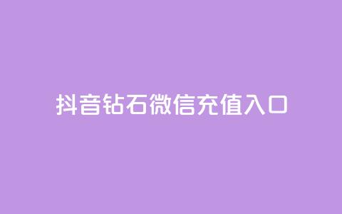 抖音钻石微信充值入口,QQ空间赞自助下载 - 低价货源站卡网 QQ说说赞秒赞自助 第1张 抖音钻石微信充值入口,QQ空间赞自助下载 - 低价货源站卡网 QQ说说赞秒赞自助 第1张