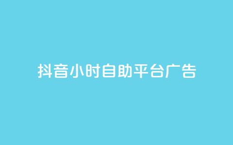 抖音24小时自助平台广告,网红云商城自助下单软件 - 风雨科技自助下单全网最低 第1张 抖音24小时自助平台广告,网红云商城自助下单软件 - 风雨科技自助下单全网最低 第1张