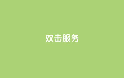 ks双击服务,哔哩哔哩自媒体账号出售 - 抖音充值官方网站链接 快手双击播放量网站下单微信 第1张 ks双击服务,哔哩哔哩自媒体账号出售 - 抖音充值官方网站链接 快手双击播放量网站下单微信 第1张