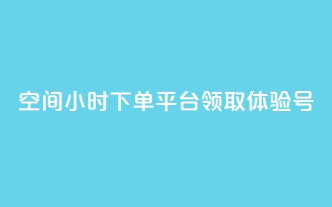 qq空间24小时下单平台领取体验号,抖币1:10充值入口 - 抖音60级号能卖多少钱 qq空间说说赞 第1张 qq空间24小时下单平台领取体验号,抖币1:10充值入口 - 抖音60级号能卖多少钱 qq空间说说赞 第1张