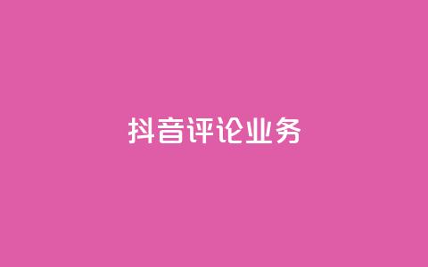 抖音评论业务,自动发卡网站搭建 - 拼多多助力神器 拼多多40元要多少个新用户 第1张 抖音评论业务,自动发卡网站搭建 - 拼多多助力神器 拼多多40元要多少个新用户 第1张