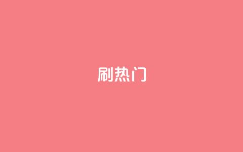 ks刷热门,抖音粉丝秒到账 - 自助下单平台 业务下单平台 第1张 ks刷热门,抖音粉丝秒到账 - 自助下单平台 业务下单平台 第1张