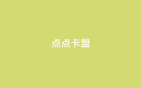 点点卡盟,qq空间访客量低价 - 卡盟平台赞业务 小红书业务下单 第1张 点点卡盟,qq空间访客量低价 - 卡盟平台赞业务 小红书业务下单 第1张