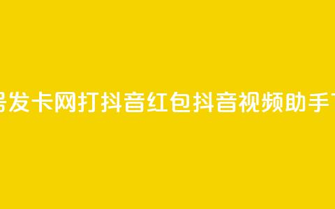 qq快手号发卡网:打抖音红包抖音视频助手 第1张 qq快手号发卡网:打抖音红包抖音视频助手 第1张