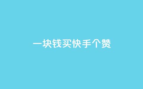一块钱买快手100个赞,乐刷卡盟官网 - 拼多多最后0.01助力不了 拼多多可以和客服还价吗 第1张 一块钱买快手100个赞,乐刷卡盟官网 - 拼多多最后0.01助力不了 拼多多可以和客服还价吗 第1张