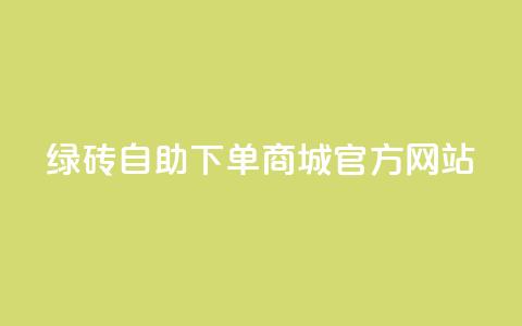 绿砖自助下单商城官方网站,快手业务24小时在线下单平台免费 - 拼多多在线刷助力网站 拼多多75折代下平台 第1张 绿砖自助下单商城官方网站,快手业务24小时在线下单平台免费 - 拼多多在线刷助力网站 拼多多75折代下平台 第1张