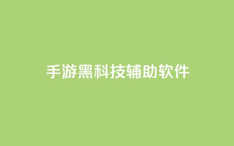 cf手游黑科技辅助软件,qq涨赞官网111 - 抖音苹果手机怎么充值 卡盟低价自助下单会员 第1张 cf手游黑科技辅助软件,qq涨赞官网111 - 抖音苹果手机怎么充值 卡盟低价自助下单会员 第1张