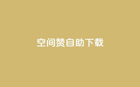 QQ空间赞自助下载,抖音作品点赞1000个 - 拼多多互助 别人发的拼多多链接怎么助力 第1张 QQ空间赞自助下载,抖音作品点赞1000个 - 拼多多互助 别人发的拼多多链接怎么助力 第1张
