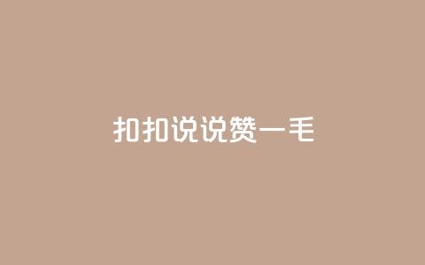 扣扣说说赞一毛10000,抖音点赞充值秒到账平台 - qq空间点赞自助下单平台 qq访客0浏览量1什么意思 第1张 扣扣说说赞一毛10000,抖音点赞充值秒到账平台 - qq空间点赞自助下单平台 qq访客0浏览量1什么意思 第1张