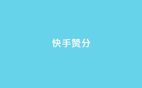 快手赞1分1000,抖音怎样才有流量扶持 - 拼多多助力神器软件 如何恢复天天领现金浮窗 第1张 快手赞1分1000,抖音怎样才有流量扶持 - 拼多多助力神器软件 如何恢复天天领现金浮窗 第1张