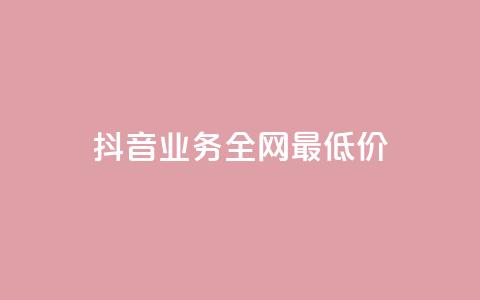 抖音业务全网最低价,qq会员官方直充 - 快手业务24小时在线下单 卡盟平台官网在线 第1张 抖音业务全网最低价,qq会员官方直充 - 快手业务24小时在线下单 卡盟平台官网在线 第1张