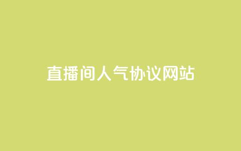 ks直播间人气协议网站,快手免费10万赞下载 - 王者荣耀一元一万赞 Ks24小时低价秒单业务 第1张 ks直播间人气协议网站,快手免费10万赞下载 - 王者荣耀一元一万赞 Ks24小时低价秒单业务 第1张