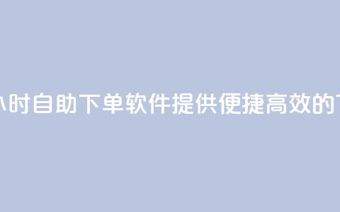 dy24小时自助下单软件 - DY24小时自助下单软件:提供便捷、高效的下单解决方案~ 第1张 dy24小时自助下单软件 - DY24小时自助下单软件:提供便捷、高效的下单解决方案~ 第1张