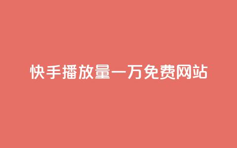 快手播放量一万免费网站,抖音云端商城黑科技项目 - 24小时qq空间自助 QQ秒赞10 第1张 快手播放量一万免费网站,抖音云端商城黑科技项目 - 24小时qq空间自助 QQ秒赞10 第1张