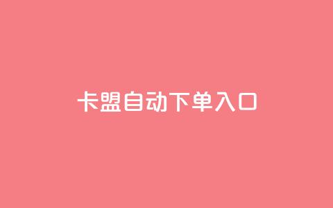 卡盟自动下单入口,抖音24小时人气下单平台 - 抖音增粉的软件有哪些 qq刷空间说说浏览次 第1张 卡盟自动下单入口,抖音24小时人气下单平台 - 抖音增粉的软件有哪些 qq刷空间说说浏览次 第1张