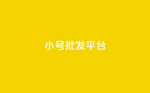 dy小号批发平台,抖音怎么样才有粉丝增加 - 卡盟刷qq空间访客 彩虹代刷社区一手货源 第1张 dy小号批发平台,抖音怎么样才有粉丝增加 - 卡盟刷qq空间访客 彩虹代刷社区一手货源 第1张