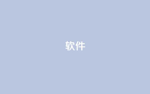 ks软件,快手1w粉丝在线 - qq业务平台 Ks赞自助微信支付 第1张 ks软件,快手1w粉丝在线 - qq业务平台 Ks赞自助微信支付 第1张