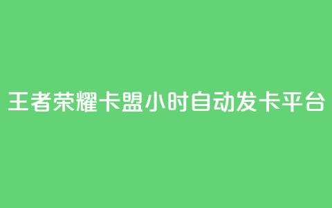 王者荣耀卡盟24小时自动发卡平台 - 王者荣耀自动发卡平台实现24小时无缝服务! 第1张 王者荣耀卡盟24小时自动发卡平台 - 王者荣耀自动发卡平台实现24小时无缝服务! 第1张