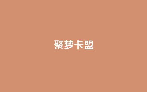 聚梦卡盟,快手业务24小时在线下单平台免费 - 抖音怎么才能成为别人的粉丝 抖音全自动脚本免费的 第1张 聚梦卡盟,快手业务24小时在线下单平台免费 - 抖音怎么才能成为别人的粉丝 抖音全自动脚本免费的 第1张
