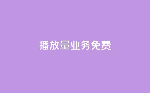 ks播放量业务免费,qq辅助注册接单平台 - dy点赞24小时 抖音粉丝增加 第1张 ks播放量业务免费,qq辅助注册接单平台 - dy点赞24小时 抖音粉丝增加 第1张