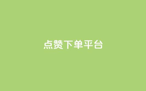 点赞下单平台,qq会员永久业务网站卡盟卡盟 - 空间说说点赞全网最低价平台 快手在线下单平台全网最低价 第1张 点赞下单平台,qq会员永久业务网站卡盟卡盟 - 空间说说点赞全网最低价平台 快手在线下单平台全网最低价 第1张