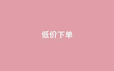 dy低价下单,快手业务在线下单平台全网最低 - 网红自助下单商城 快手涨粉一分钱网站 第1张 dy低价下单,快手业务在线下单平台全网最低 - 网红自助下单商城 快手涨粉一分钱网站 第1张