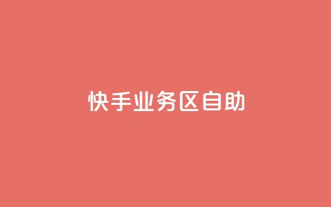 快手业务区自助,qq怎么看谁赞了我的个性标签 - 抖音业务24小时在线下单商城 抖音自定义评论业务 第1张 快手业务区自助,qq怎么看谁赞了我的个性标签 - 抖音业务24小时在线下单商城 抖音自定义评论业务 第1张