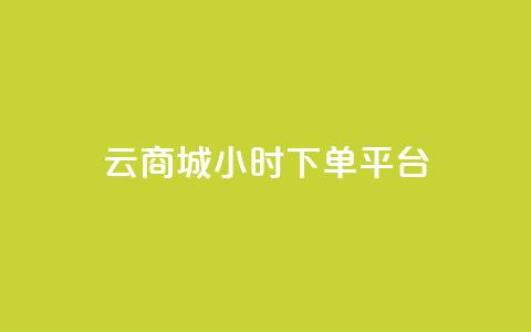 云商城24小时下单平台,业务网站购买 - 快手点赞清零大师下载安装 qq空间访客量怎么暴增 第1张 云商城24小时下单平台,业务网站购买 - 快手点赞清零大师下载安装 qq空间访客量怎么暴增 第1张
