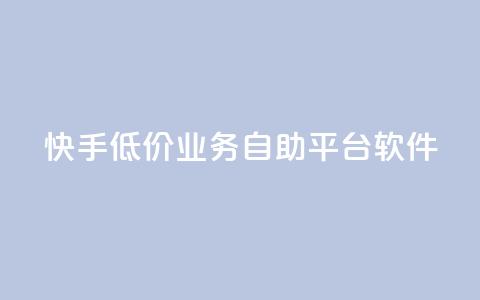 快手低价业务自助平台软件 - qq主页点赞怎么能上十万 第1张 快手低价业务自助平台软件 - qq主页点赞怎么能上十万 第1张