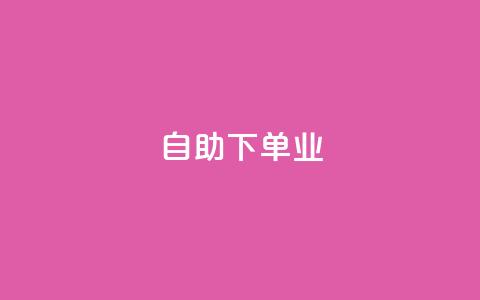 ks自助下单业,卡盟自动下单入口 - 快手1元1万播放量软件 今日头条号购买渠道 第1张 ks自助下单业,卡盟自动下单入口 - 快手1元1万播放量软件 今日头条号购买渠道 第1张