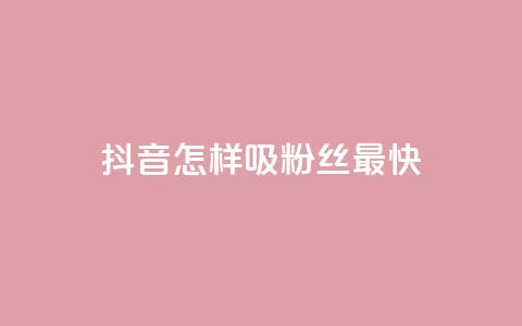 抖音怎样吸粉丝最快,抖音粉丝软件在哪里找 - qq标签怎么刷到99加 QQ超级会员最新活动 第1张 抖音怎样吸粉丝最快,抖音粉丝软件在哪里找 - qq标签怎么刷到99加 QQ超级会员最新活动 第1张