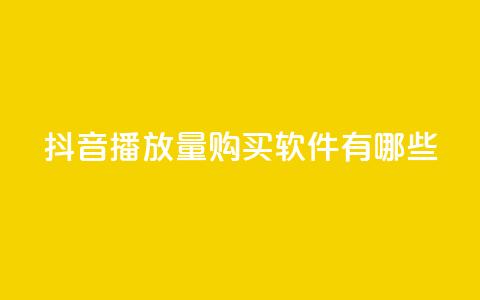 抖音播放量购买软件有哪些,QQ业务网 - 真人砍价助力网 机器刷拼多多助力可以吗 第1张 抖音播放量购买软件有哪些,QQ业务网 - 真人砍价助力网 机器刷拼多多助力可以吗 第1张