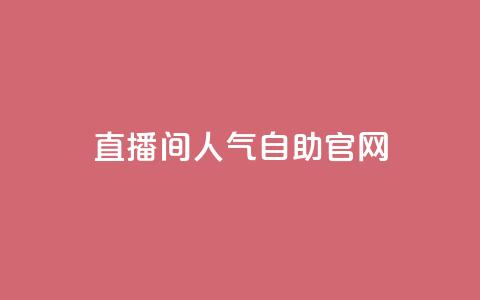 KS直播间人气自助官网,卡盟短信爆破 - 抖音业务24小时免费下单 qq业务网站免费 第1张 KS直播间人气自助官网,卡盟短信爆破 - 抖音业务24小时免费下单 qq业务网站免费 第1张