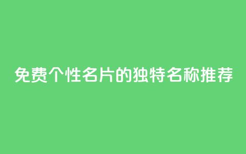 免费QQ个性名片的独特名称推荐 第1张 免费QQ个性名片的独特名称推荐 第1张