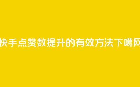 快手点赞数提升的有效方法 第1张 快手点赞数提升的有效方法 第1张