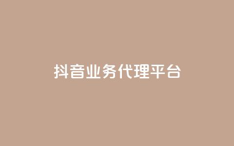 抖音业务代理平台,免费领取qq空间访客量 - QQ空间浏览人数1浏览次数2 qq空间刷访客量10万 第1张 抖音业务代理平台,免费领取qq空间访客量 - QQ空间浏览人数1浏览次数2 qq空间刷访客量10万 第1张