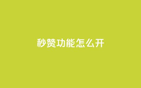 qq秒赞功能怎么开,24小时自助服务平台 - dy点赞秒到账平台 抖音钻石充值官网入口苹果 第1张 qq秒赞功能怎么开,24小时自助服务平台 - dy点赞秒到账平台 抖音钻石充值官网入口苹果 第1张