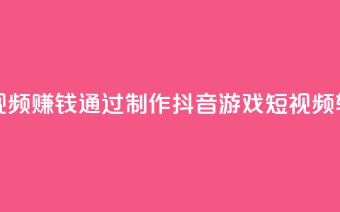 抖音做游戏短视频赚钱 - 通过制作抖音游戏短视频轻松盈利~ 第1张 抖音做游戏短视频赚钱 - 通过制作抖音游戏短视频轻松盈利~ 第1张