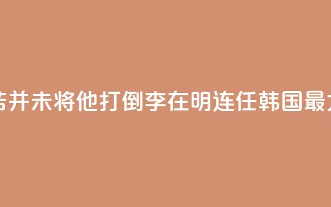 国际人物:“痛苦并未将他打倒”!李在明连任韩国最大在野党党首 第1张 国际人物:“痛苦并未将他打倒”!李在明连任韩国最大在野党党首 第1张