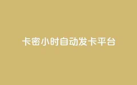 卡密24小时自动发卡平台,拼多多业务自助平台 - 拼多多24小时助力网站 拼多多买的折叠刀怎么用 第1张 卡密24小时自动发卡平台,拼多多业务自助平台 - 拼多多24小时助力网站 拼多多买的折叠刀怎么用 第1张