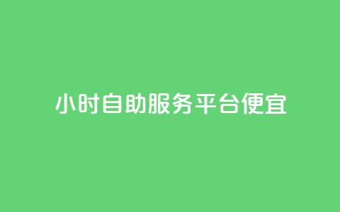 ks24小时自助服务平台便宜,qq刷钻卡盟永久免费 - 快手点赞1元100个赞wx支付 24小时免费快手下单平台 第1张 ks24小时自助服务平台便宜,qq刷钻卡盟永久免费 - 快手点赞1元100个赞wx支付 24小时免费快手下单平台 第1张