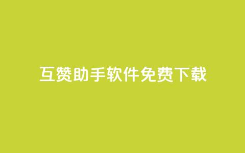 qq互赞助手软件免费下载2023,qq刷钻网站全网最新版下载 - 小老弟业务下单平台 ks业务免费下单平台最便宜 第1张 qq互赞助手软件免费下载2023,qq刷钻网站全网最新版下载 - 小老弟业务下单平台 ks业务免费下单平台最便宜 第1张