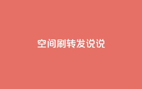 qq空间刷转发说说,94767.cn - QQ免费领取5000赞 空间浏览24小时自助下单 第1张 qq空间刷转发说说,94767.cn - QQ免费领取5000赞 空间浏览24小时自助下单 第1张