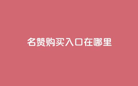 qq名赞购买入口在哪里,抖音卡盟24小时自动发卡平台 - 抖音24小时自助服务平台免费 快手在线下单平台全网最低价 第1张 qq名赞购买入口在哪里,抖音卡盟24小时自动发卡平台 - 抖音24小时自助服务平台免费 快手在线下单平台全网最低价 第1张