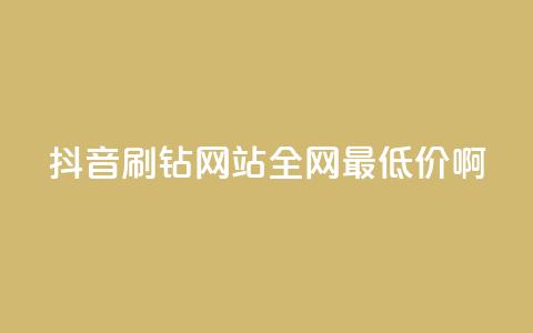 抖音刷钻网站全网最低价啊,qqsvip低价充值网站 - 拼多多助力黑科技 户外刀是匕首吗 第1张 抖音刷钻网站全网最低价啊,qqsvip低价充值网站 - 拼多多助力黑科技 户外刀是匕首吗 第1张