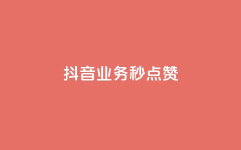 抖音业务秒点赞,qq业务卡盟网站 - 抖音点赞自助平台24小时服务 抖音快手业务网站 第1张 抖音业务秒点赞,qq业务卡盟网站 - 抖音点赞自助平台24小时服务 抖音快手业务网站 第1张