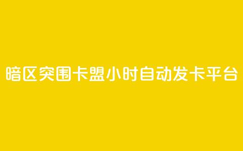 暗区突围卡盟24小时自动发卡平台,qq刷空间说说免费卡盟 - QQ名片点赞机器人 快手买东西不能微信支付吗 第1张 暗区突围卡盟24小时自动发卡平台,qq刷空间说说免费卡盟 - QQ名片点赞机器人 快手买东西不能微信支付吗 第1张