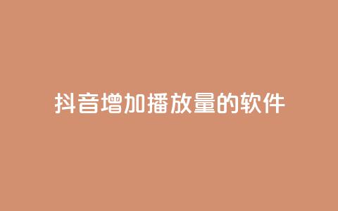 抖音增加播放量的软件,30万粉丝账号交易价格 - qq绿钻卡盟 qq说说赞低价下单 第1张 抖音增加播放量的软件,30万粉丝账号交易价格 - qq绿钻卡盟 qq说说赞低价下单 第1张